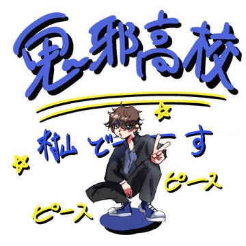 村山良樹という男