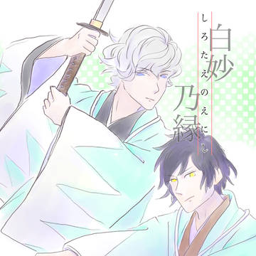 白妙の縁