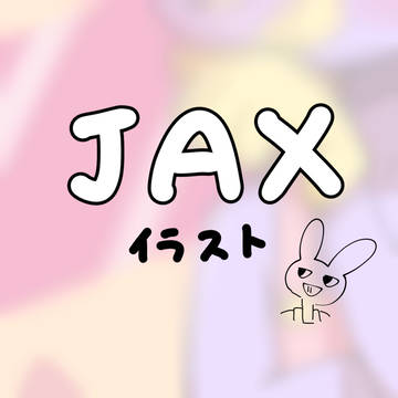 ジャックス君って可愛いよね