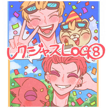 レクジャスLOG⑧