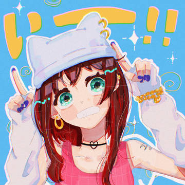 いーっ！