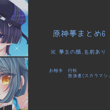 夢絵まとめ