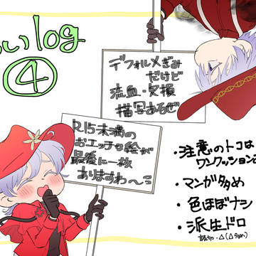 ドラロナ ツイログ④