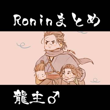 ローニンまとめ