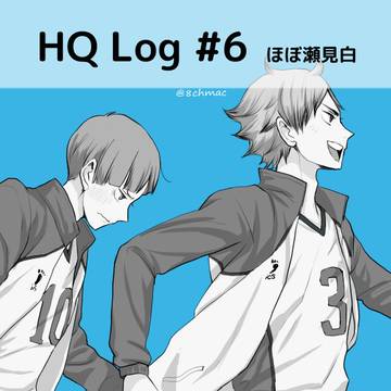 ツイログ #6(ほぼ沢と瀬見白)