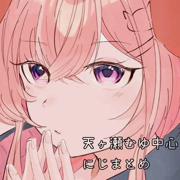 にじまとめ