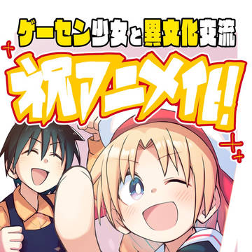 ゲーセン少女アニメ化決定!