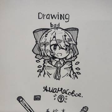 Drawing bad（绝命画手）
