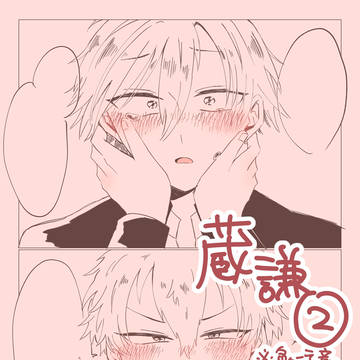 蔵謙らくがきろぐ2