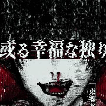 或る幸福な独り