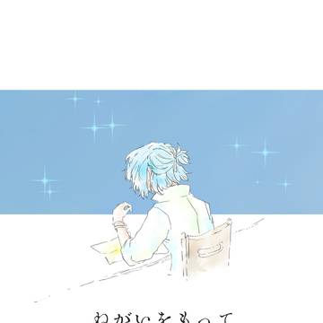 【9/1新刊サンプル】ねがいをもってうまれてきた