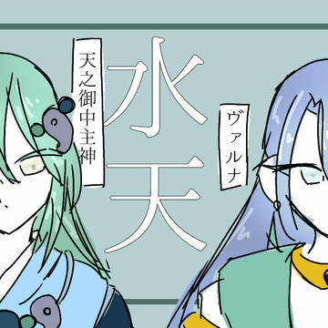 神話創作まとめ①