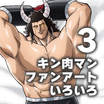 キン肉マンファンアートまとめ3