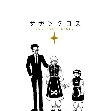 【Re:HUNTER10新刊】サザンクロス