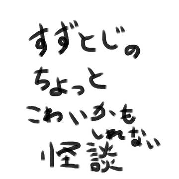 ちょっと怪談