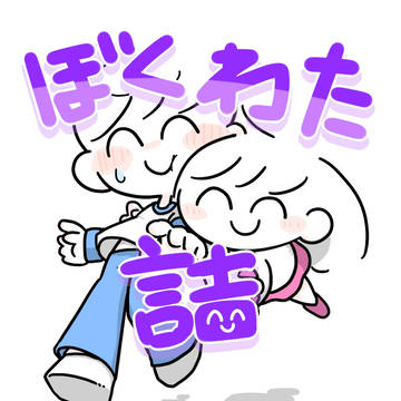 ぼくわた詰め 夏