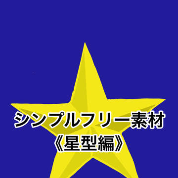 シンプルフリー素材《星型編》