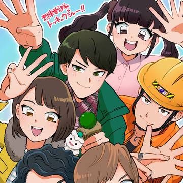 イマジネーションの戦隊