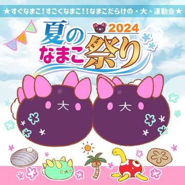 夏のなまこ祭り2024