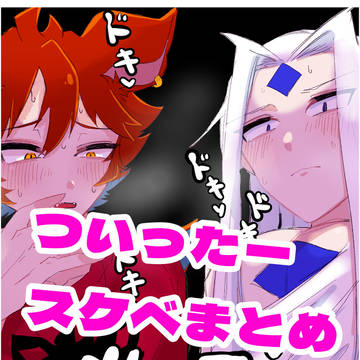 スケベまとめ 7〜8月