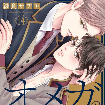 [【完結】『オメガの隠しごとは、ホテルのなかで』14話