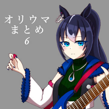 オリウマまとめ6