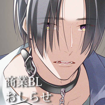 【商業BL】香織くんは噛まれたい4＆5話配信中