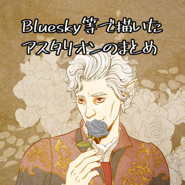 アスタリオンまとめ