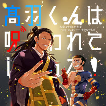 【9/1 グッコミ妖言33】新刊サンプル【羂髙】