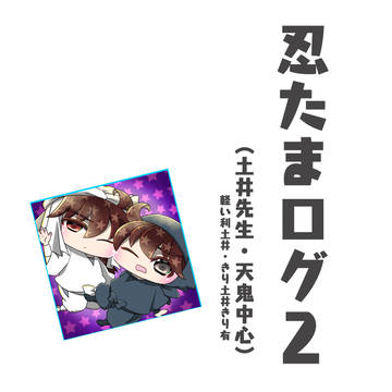 忍たまログ2