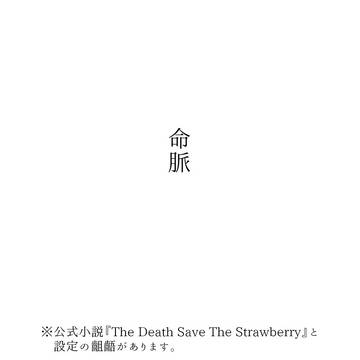 命脈