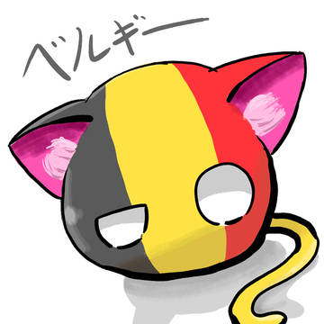 ベルギー