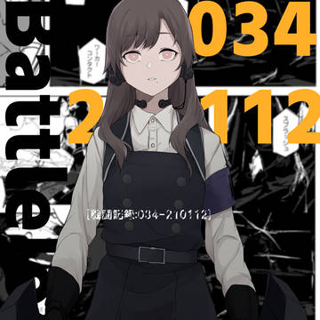 【再録】戦闘記録[034-210112]