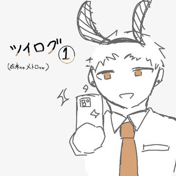 ツイログ①