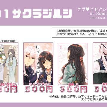 【ラヴコレ2024夏】お品書き