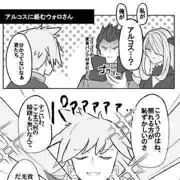 アルコスに絡むウォロさん