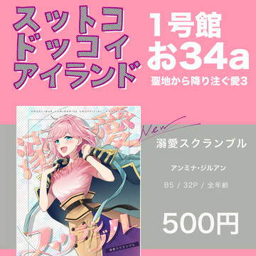 9月1日「聖地から降り注ぐ愛3」お品書き＆新刊サンプル