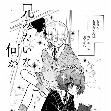 [読切]兄みたいな何か