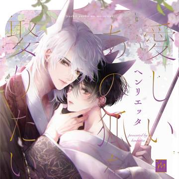 9/10発売♡愛しいあの狐を娶りたい【商業BL】【創作BL】