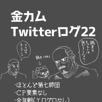 金カムツイログ22
