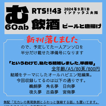 【RTS!!43】9月1日インテ　お品書き