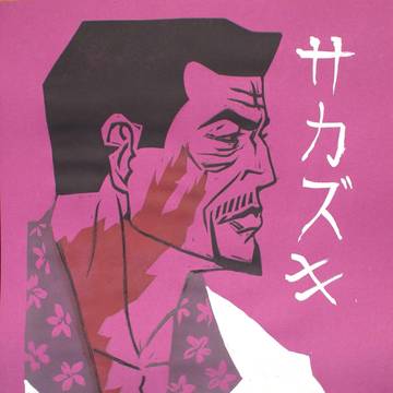 三大将 • 版画
