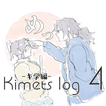 ぎゆしのまとめ4 キ学