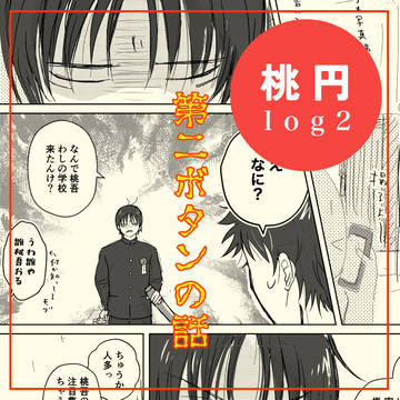 桃円log2