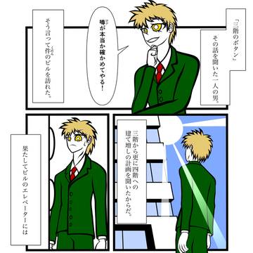 四階のボタン（前編）