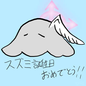 スズミ誕生日おめでとう！！！！！！！！！