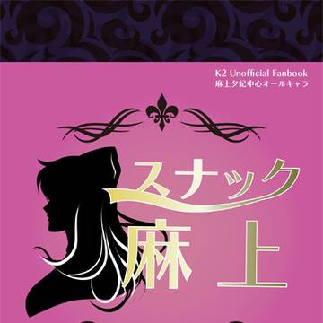 【既刊】スナック麻上