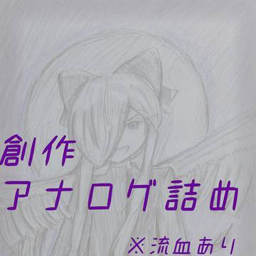 創作詰め