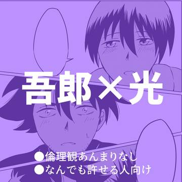 【腐向け】ゴロヒカまんが