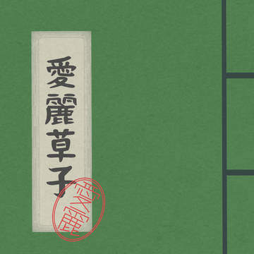 〈通販開始〉愛麗草子